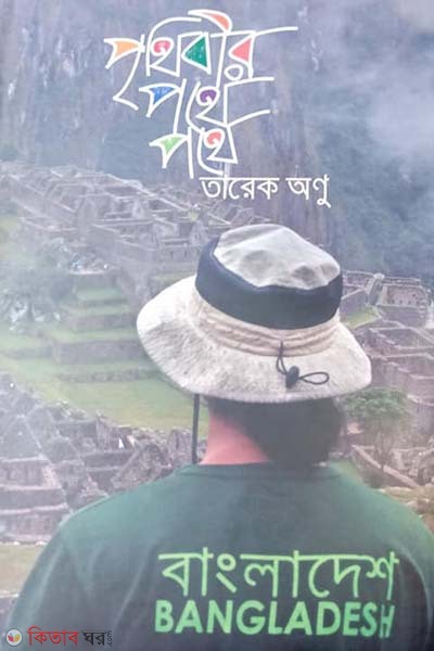 Prethibir Pothe Pothe (পৃথিবীর পথে পথে)