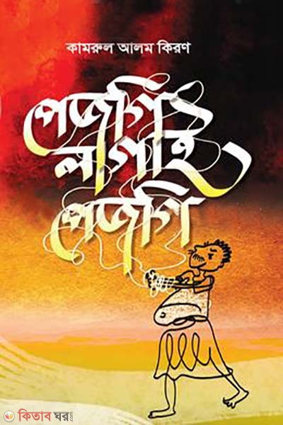Pejgi Lagai Pejgi (পেজগি লাগাই পেজগি)
