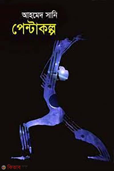 Pentakalpa (পেন্টাকল্প)