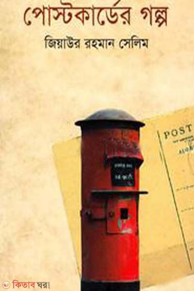 Postcarder Golpo  (পোস্টকার্ডের গল্প)