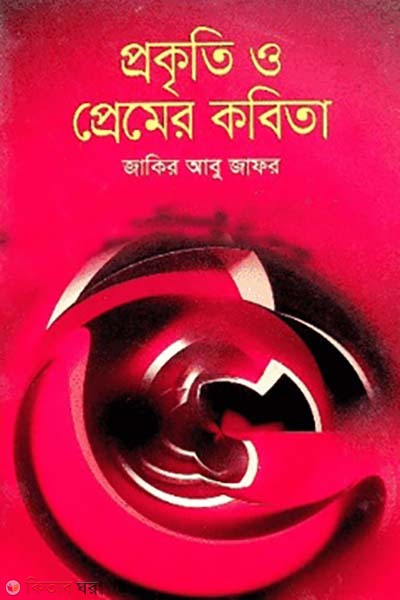 Prokriti o Premer Kobita (প্রকৃতি ও প্রেমের কবিতা)