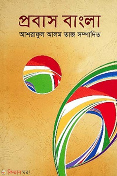 Probash Bangla (প্রবাস বাংলা)