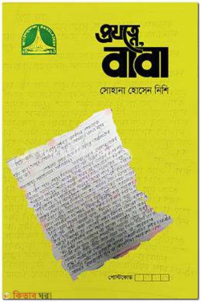 Projotne, Baba (প্রযত্নে, বাবা)