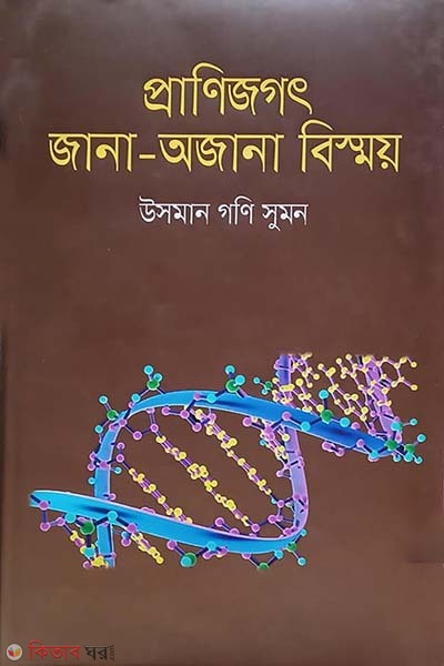 Pranijogot : Jana-Ojana Bismoy (প্রাণিজগৎ : জানা-অজানা বিস্ময়)