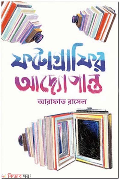 Photographyr Adyopanto (ফটোগ্রাফির আদ্যোপান্ত)