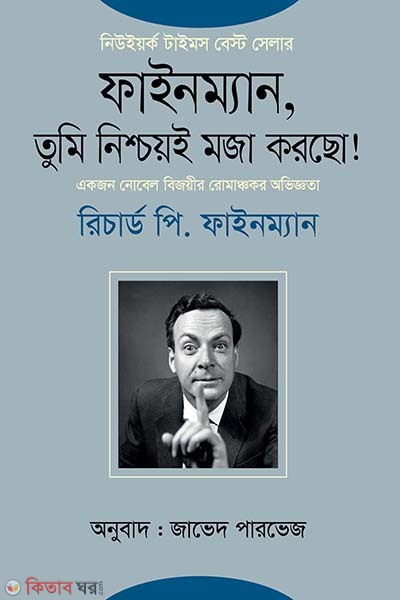Finemen, Tumi Ki Moja Corcho! 1st Part (ফাইনম্যান, তুমি নিশ্চয়ই মজা করছো! ১ম খণ্ড)