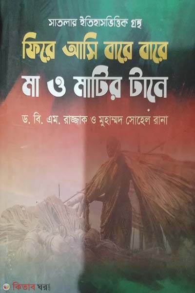 Fire Asi Bare Bare Ma O Matir Tane (ফিরে আসি বারে বারে মা ও মাটির টানে)