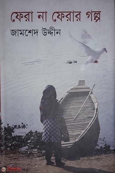 Fera Na Ferar Golpo (ফেরা না ফেরার গল্প)