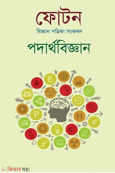 Photon: Padarthobiggan (ফোটনঃ পদার্থবিজ্ঞান)