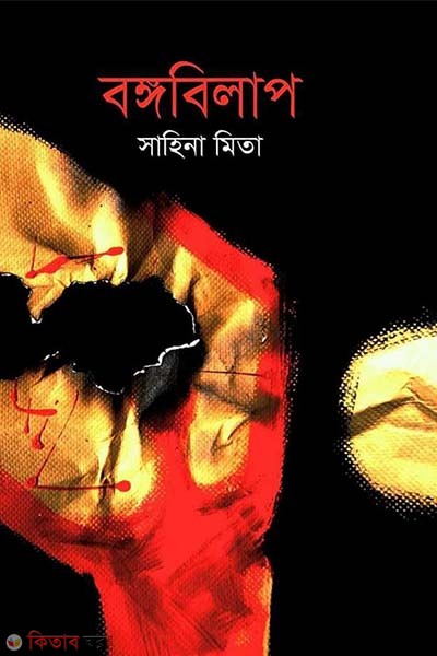 Bongobilap (বঙ্গবিলাপ)