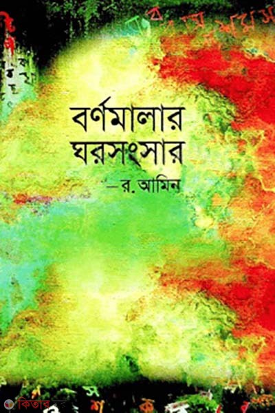 Bornomalar Ghorsongsar  (বর্ণমালার ঘরসংসার)