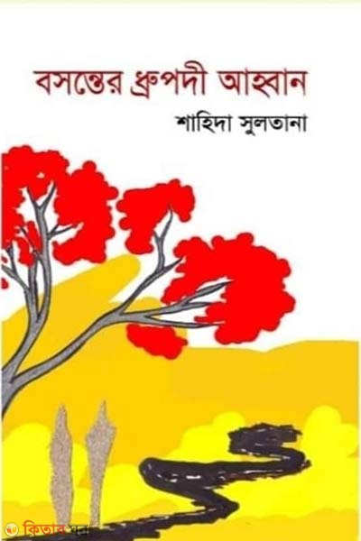 Bosonter Drupodi Ahban (বসন্তের ধ্রুপদী আহ্বান)