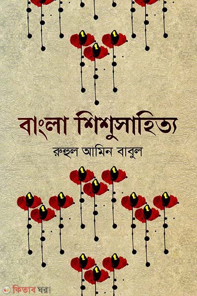 Bangla Sishushahitto (বাংলা শিশুসাহিত্য)