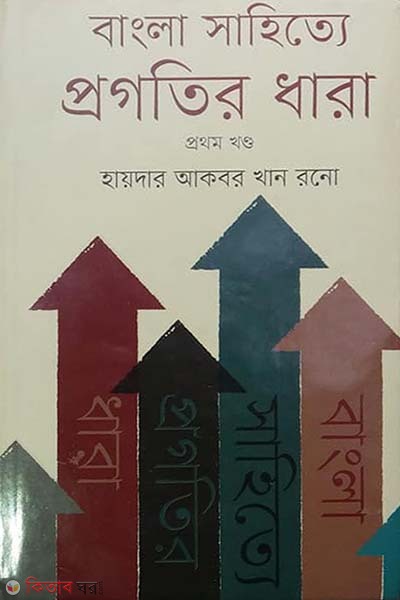 Bangla Shahitte Progotir Dhara 1th Khondo (বাংলা সাহিত্যে প্রগতির ধারা ১ম খণ্ড)