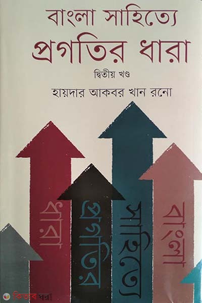 Bangla Shahitte Progotir Dhara 2nd Part (বাংলা সাহিত্যে প্রগতির ধারা ২য় খণ্ড)