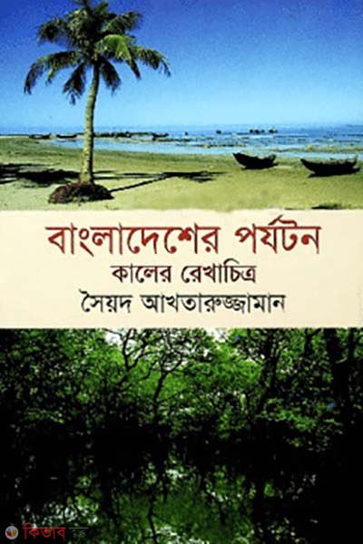 Bangladesher Porjaton : Kaler Rekhachitro (বাংলাদেশের পর্যটন : কালের রেখাচিত্র)