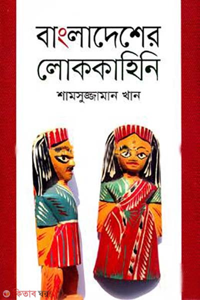 Bangladesher Lokokahini (বাংলাদেশের লোককাহিনি)