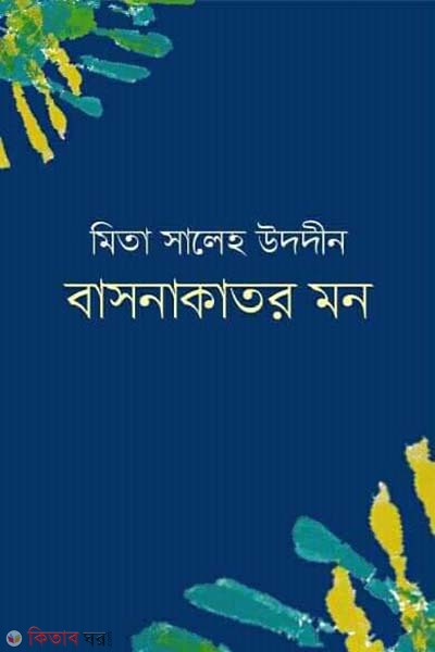 Basonakator Mon (বাসনাকাতর মন)