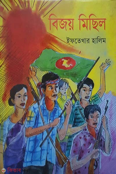 Bijoy Michil (বিজয় মিছিল)