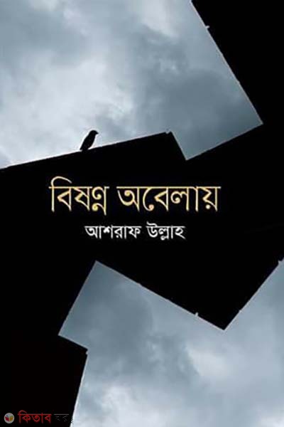 Bishonno Obelay (বিষন্ন অবেলায়)