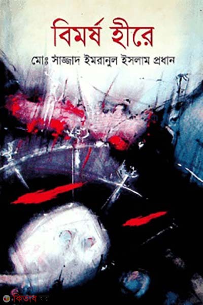 Bimorsho Hire (বিমর্ষ হীরে)