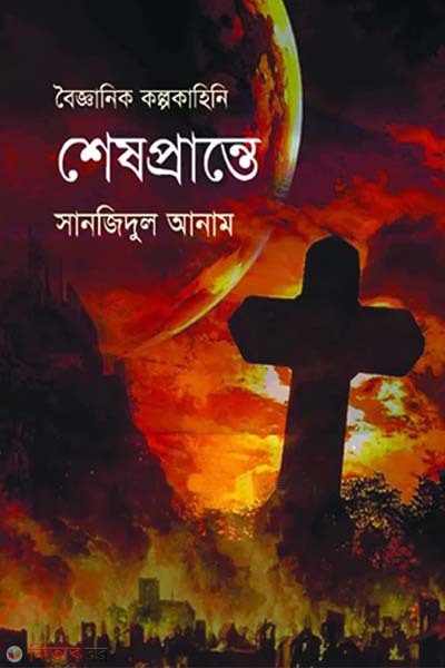 Boigganik Kolpokahini : Sheshprante (বৈজ্ঞানিক কল্পকাহিনী : শেষপ্রান্তে)