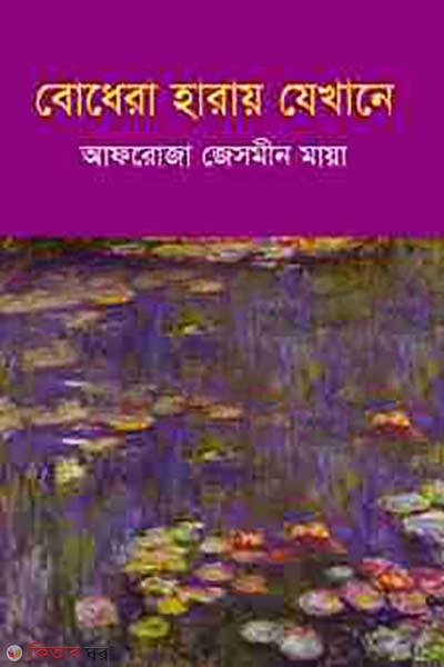 Bodhera Haray Jekhane (বোধেরা হারায় যেখানে)