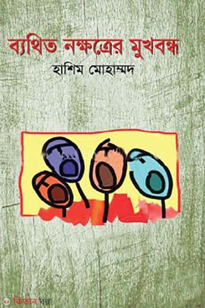 Bethito Nokhotter Mukhbondho (ব্যথিত নক্ষত্রের মুখবন্ধ)