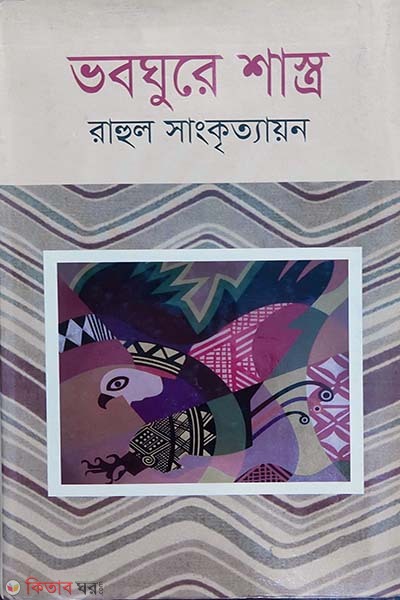 Bhabaghure Shastra (ভবঘুরে শাস্ত্র)