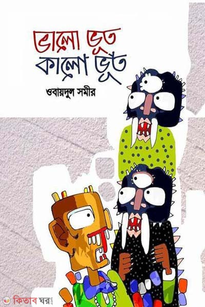 Bhalo Bhoot Kalo Bhoot (ভালো ভূত কালো ভূত)