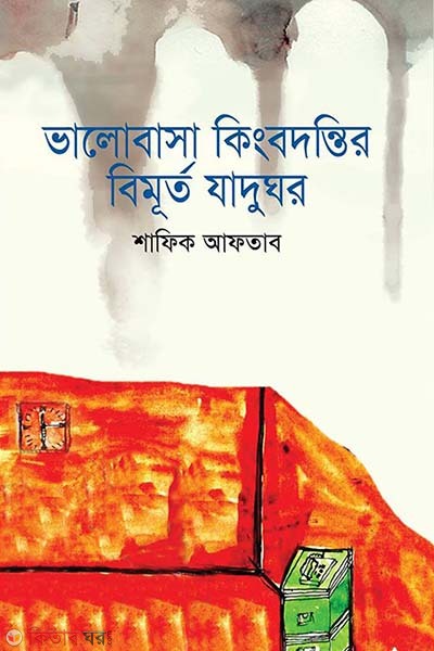 Bhalobashar Kingbodontir Bimourto Jadughar (ভালোবাসা কিংবদন্তির বিমূর্ত যাদুঘর)
