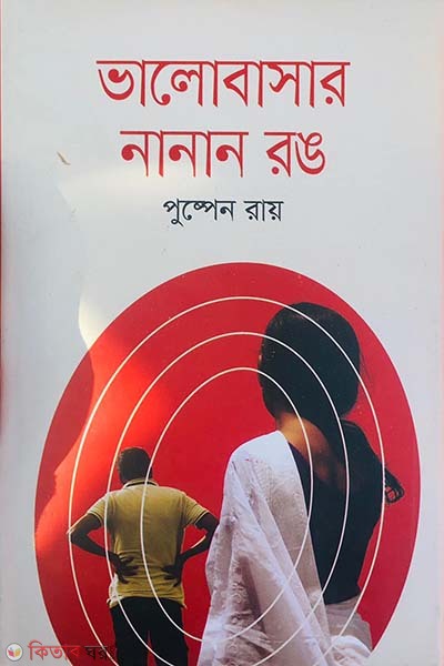 Bhalobashar Nanan Rong (ভালোবাসার নানান রঙ)