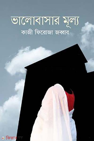 Bhalobasher Mullo (ভালোবাসার মূল্য)