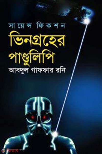 Vingorher Pandulipi (ভিনগ্রহের পাণ্ডুলিপি)