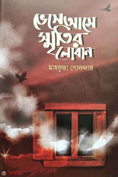 Bhese Ase Sritir Loban (ভেসে আসে স্মৃতির লোবান)