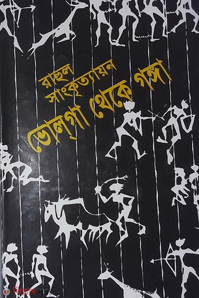Volga Theke Ganga (Dui Porbo Ektre) (ভোলগা থেকে গঙ্গা)