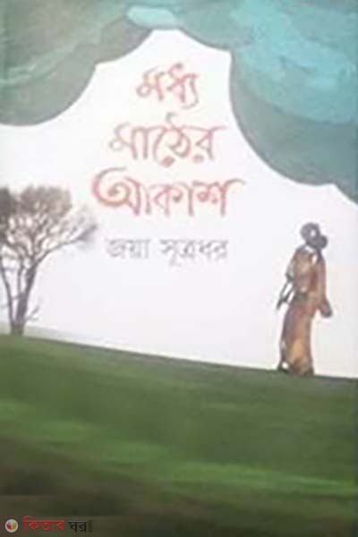 Modhyo Mather Akash (মধ্য মাঠের আকাশ)