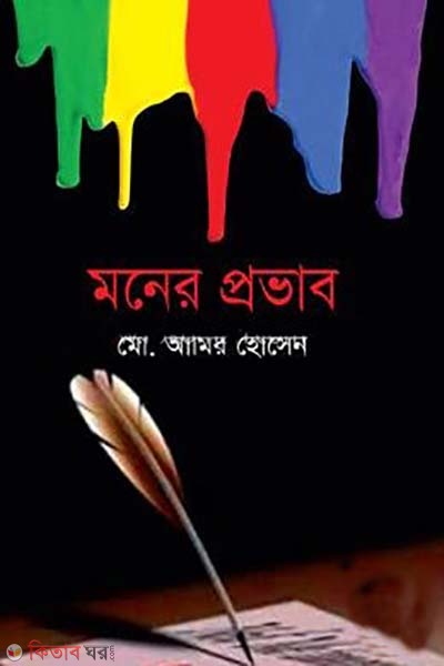 Moner Probhab (মনের প্রভাব)