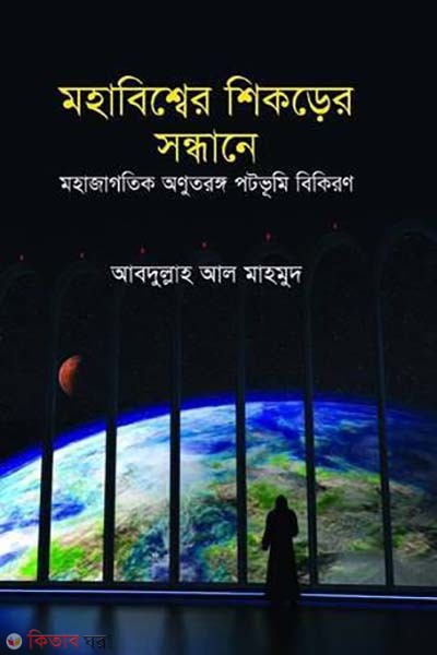Mohabisher Shikorer Sondhane (Mohajagotik Anutorongo Potobhumi Bikiron) (মহাবিশ্বের শিকড়ের সন্ধানে)
