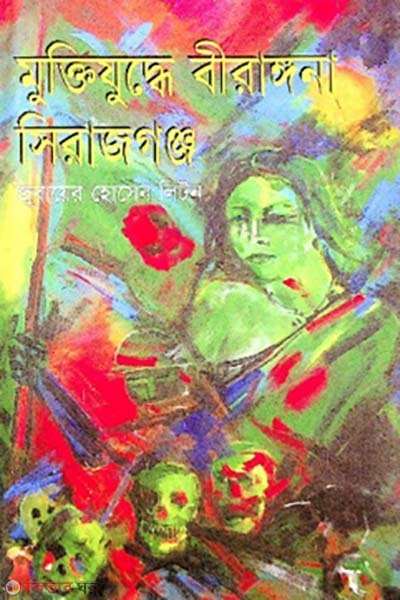 Muktijuddhe Birangona Sirajgong (মুক্তিযুদ্ধে বীরাঙ্গনা সিরাজগঞ্জ)