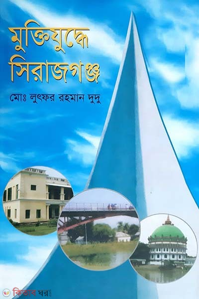 Muktijudder Sirajgonj (মুক্তিযুদ্ধে সিরাজগঞ্জ)