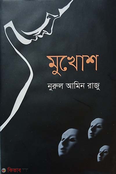 Mukhosh (মুখোশ)