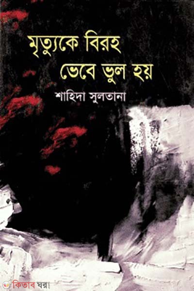 Mritoke Birohe Bhebe Bhool Hoy (মৃত্যুকে বিরহ ভেবে ভুল হয়)