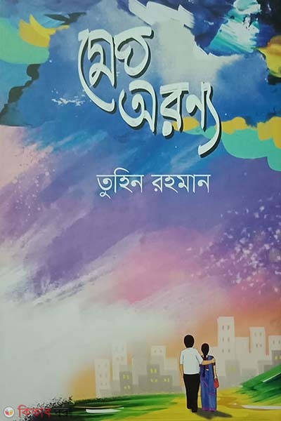 Megh Oronno (মেঘ অরণ্য)