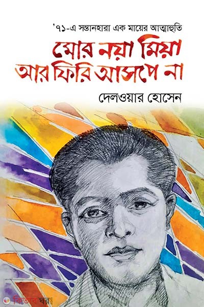 MOR NOYA MIA AAR FIRI AASHPEY NAA (মোর নয়া মিয়া আর ফিরি আসপে না)