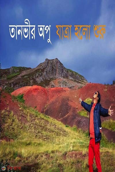 Jatra Holo Shuru (যাত্রা হলো শুরু)