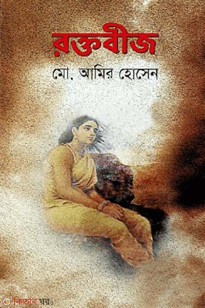Roktobeej (রক্তবীজ)