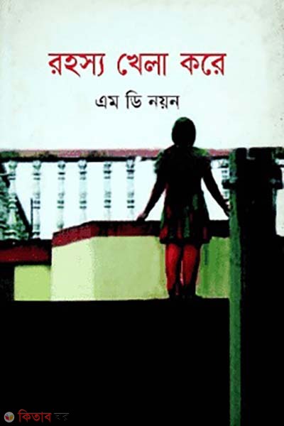 Rohosso Khela Ghore (রহস্য খেলা ঘরে)