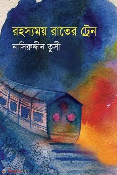 Rohossomoy Rater Train (রহস্যময় রাতের ট্রেন)