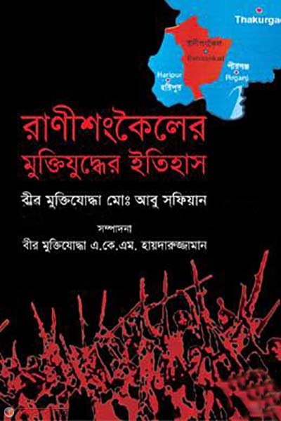 Ranisoinkoler Muktizzudher Itihash (রাণীশংকৈলের মুক্তিযুদ্ধের ইতিহাস)